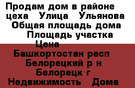 Продам дом в районе 11 цеха › Улица ­ Ульянова › Общая площадь дома ­ 53 › Площадь участка ­ 10 › Цена ­ 1 550 000 - Башкортостан респ., Белорецкий р-н, Белорецк г. Недвижимость » Дома, коттеджи, дачи продажа   . Башкортостан респ.